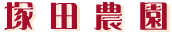 塚田農園