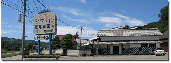 塚田農園 蔵元直売所 ミヤマワイン